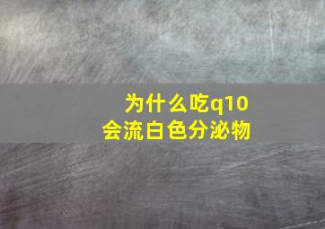 为什么吃q10 会流白色分泌物